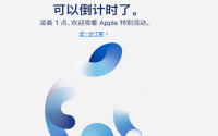 苹果9月15日的时光飞逝活动现在已经出现在苹果主页上