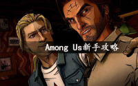 AmongUS是一款非常有意思的狼人杀类游戏