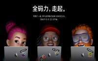 苹果昨日晚间公布了2020年WWDC活动的开始时间