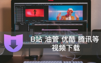 Downie4是Mac上老牌流媒体在线视频下载工具