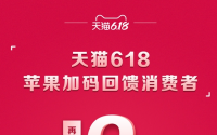 继苹果官方参加天猫618折扣活动之后