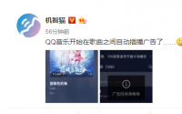 QQ音乐期间歌曲切换时遭遇了自动插播的语音广告，