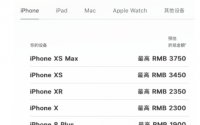 苹果官网下调了二手iPhoneiPadMac和AppleWatch等品类产品的以旧换新回收价格