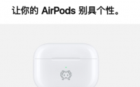 苹果今天升级了AirPods充电盒的免费激光镌刻服务