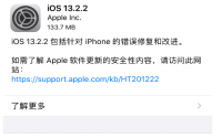 苹果今天发布了 iOS 13.2.2 系统更新