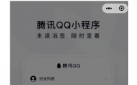 微信平台上推出了腾讯QQ小程序