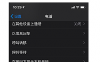 iOS13新增防骚扰功能静音未知来电转接至语音信箱