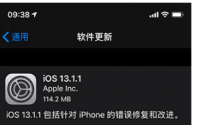 苹果今天发布了 iOS 13.1.1和iPadOS13.1.1