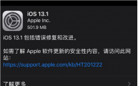 iOS13.1正式版今日发布苹果官方建议用户尽快升级