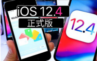今天我们终于迎来了iOS12.4 正式版更新