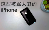 这些年被骂太丑的iPhone你买过哪款