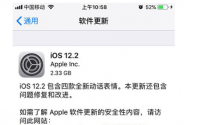苹果于发布会结束后向大家推送了iOS12.2正式版更新