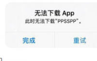 无法下载安装APP