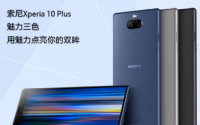 索尼Xperia10Plus已经在索尼官方旗舰店上架