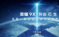 今年的荣耀9X备受大家的关注