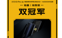 iQOOPro全系标配高通骁龙855Plus旗舰处理器
