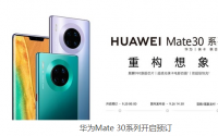 华为Mate30系列新旗舰包括Mate30Mate30Pro和Mate30RS