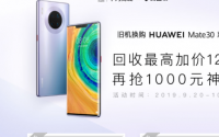 针对华为Mate30系列新机的以旧换新服务
