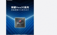 荣耀Vera30系列将搭载麒麟9905G全系支持5G并