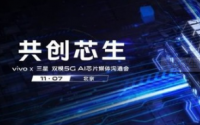 vivo正式宣布与三星共同研发的双模5GSoC芯片Exynos980