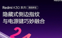 红米K30系列将会采用侧边指纹设计