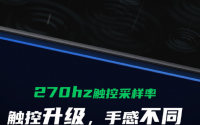 黑鲨游戏手机3的屏幕拥有目前行业最高的270Hz触控采样率