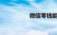 微信零钱能存500万吗