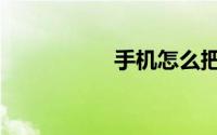手机怎么把人p成黑影