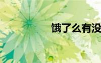 饿了么有没有借钱功能