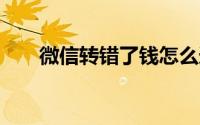 微信转错了钱怎么追回来24小时到账