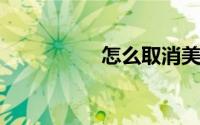 怎么取消美团互助分摊