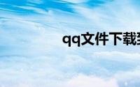 qq文件下载到哪个文件夹