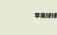 苹果球球在哪里开