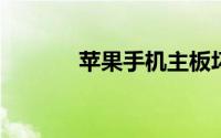 苹果手机主板坏了有什么症状