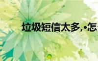 垃圾短信太多,·怎么拒收这样的短信