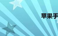苹果手机震动