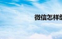 微信怎样缴纳医保费