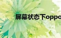 屏幕状态下oppo a59s不能解锁吗
