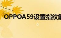 OPPOA59设置指纹解锁但依然是模式解锁