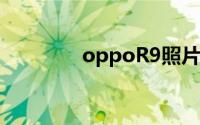 oppoR9照片回收站在哪里