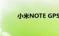 小米NOTE GPS定位失败怎么办