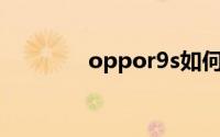 oppor9s如何隐藏应用图标