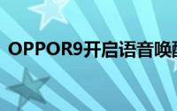 OPPOR9开启语音唤醒功能但还是无法唤醒