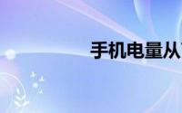 手机电量从70瞬间没电