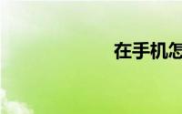 在手机怎么输入√