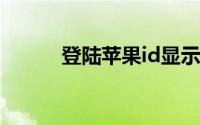 登陆苹果id显示连接服务器出错