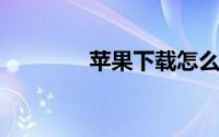 苹果下载怎么取消简短验证