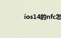 ios14的nfc怎么添加门禁卡