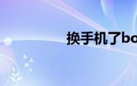 换手机了bose连接不上