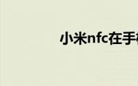 小米nfc在手机哪里能找到
